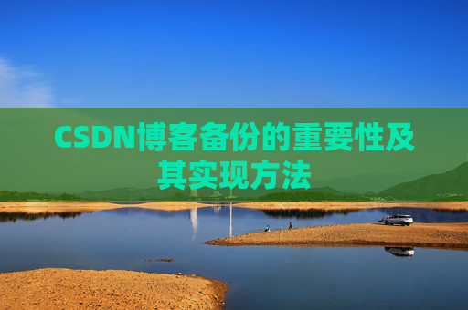 CSDN博客备份的重要性及其实现方法